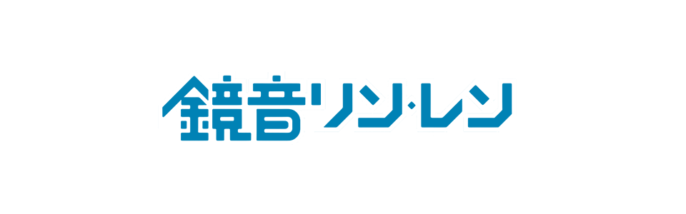 バーチャルシンガ:鏡音リン・レン