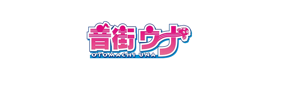 バーチャルシンガ:音街ウナ