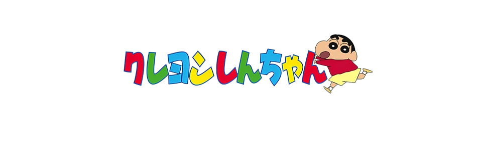クレヨンしんちゃん