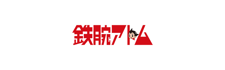 鉄腕アトム