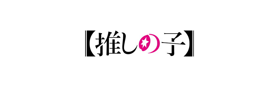 推しの子