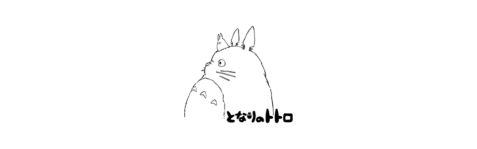 となりのトトロ