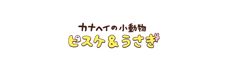 カナヘイの小動物