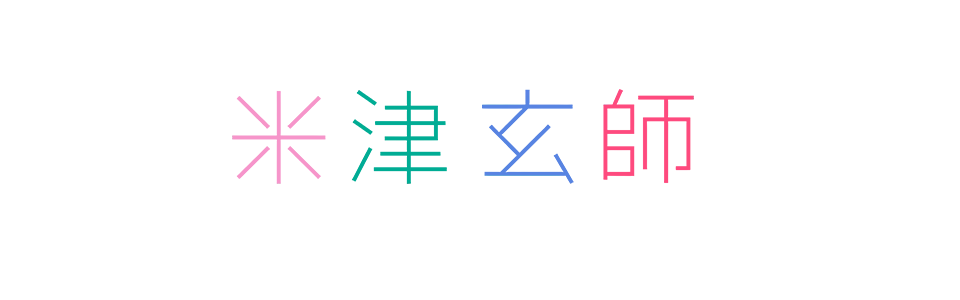 人気歌手:米津玄師